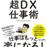 全ビジネスパーソンの必読書「超DX仕事術」出版しました！