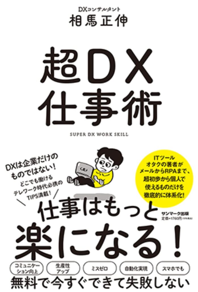 超DX仕事術表紙