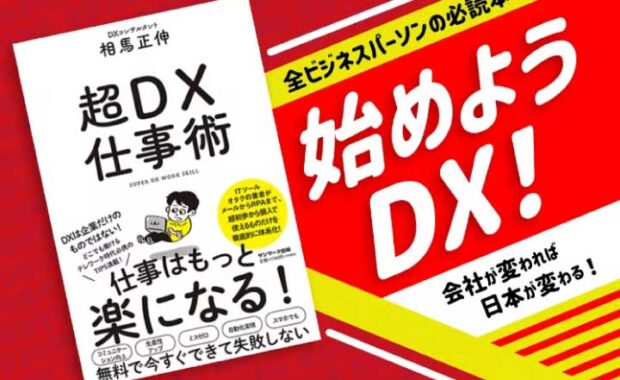 『超DX仕事術クラウドファンディング
