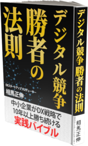 デジタル競争勝者の法則