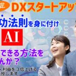埼玉県中小企業の生産性を飛躍的に引き上げる「DXスタートアップ研修」が始動