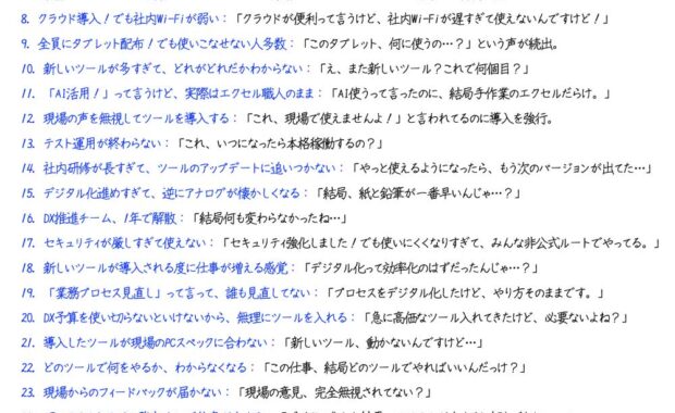 DX（デジタルトランスフォーメーション）」失敗あるある３３選