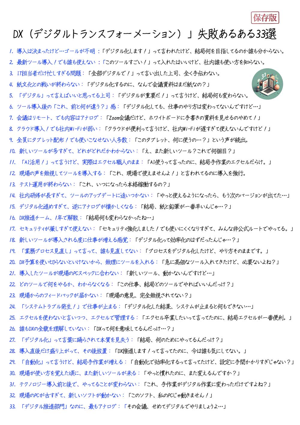 DX（デジタルトランスフォーメーション）」失敗あるある３３選