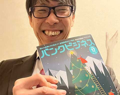 バンクビジネス12月号に9回目の連載掲載