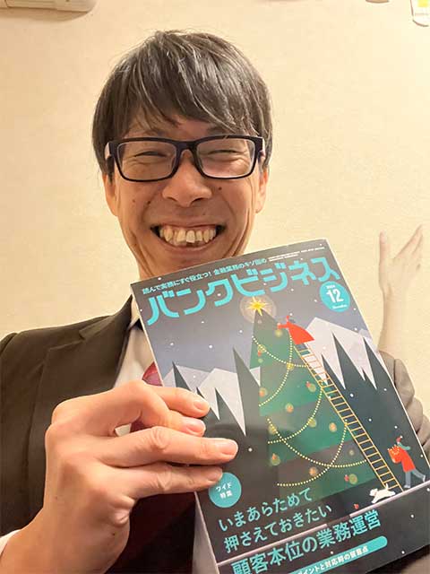 バンクビジネス12月号に9回目の連載掲載