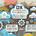 DX認定制度の概要とメリット、基準・申請方法を解説