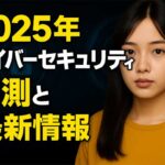 2025年 サイバーセキュリティ 脅威！予測と最新情報