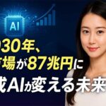 生成AI市場の2030年への急成長予測：世界と日本の市場規模を徹底解説