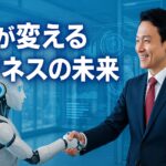 生成AIが変えるビジネスの未来：企業事例と今後の市場を解説