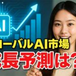 グローバルAI市場: 成長予測と規模、日本と世界の動向