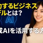 生成AIビジネスモデル事例選：導入・開発・運用、企業のAI活用を解説
