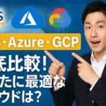 AWS, Azure, GCP 比較: クラウドサービスの特徴と違い