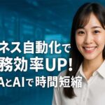 ビジネス自動化で業務プロセスを効率化、時間短縮へ