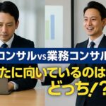 業務コンサルタントとは？ITコンサルとの違い、仕事内容・年収を解説