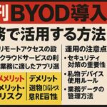 BYOD導入: メリットデメリット、業務利用・運用ポイントと注意点