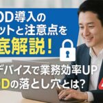 BYOD導入: メリットデメリット、業務利用・運用ポイントと注意点