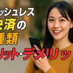 キャッシュレス決済とは？種類・メリット・デメリットを解説！