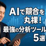 AI活用！最新市場・競合分析ツールと実践調査プロンプト解説