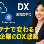 コンテナサービス：導入・運用・利用のポイントと代表的な技術を紹介
