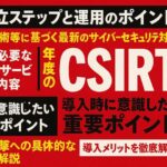 CSIRT構築・導入のポイント：SOCとの違い、役割、支援サービスを解説