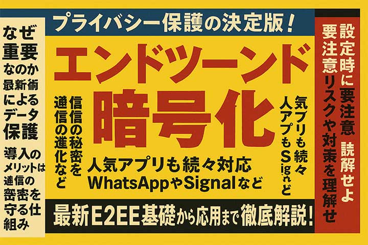 エンドツーエンド暗号化を理解するための関連情報は？