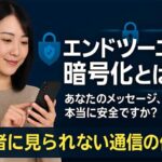 エンドツーエンド暗号化(E2EE)とは？仕組みとセキュリティを紹介
