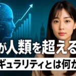 人工知能の進化：シンギュラリティ、未来への影響と活用を解説