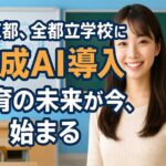 東京都の全都立学校へ生成AIを導入！未来の教育革命