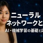 ニューラルネットワークとは？AI・機械学習の基礎と仕組み、種類・事例