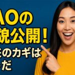 海外DAO事例：日本への活用と組織の解説、ツールを調査・紹介