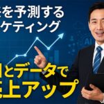 データ分析を活用した予測マーケティングの戦略