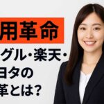 採用革命：グーグル・楽天・トヨタの企業変革と解決策