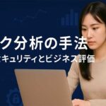 リスク分析の手法: 情報セキュリティ、ビジネス、評価と管理を解説