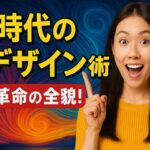 生成AI時代: デザイナーの仕事とデザインの未来、求められる事例とは？