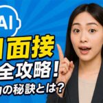 AI面接の質問内容と対策方法、メリット、仕組みを解説