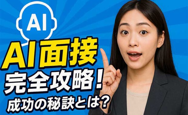 AI面接の質問内容と対策方法、メリット、仕組みを解説