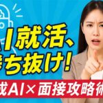 生成AI時代の就職活動：学生と企業の戦略と活用術 – 最新ニュース