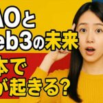DAOとWeb3でメディアの可能性を広げる：ビジネスと広告の課題と実現