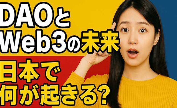 DAOとWeb3でメディアの可能性を広げる：ビジネスと広告の課題と実現