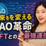 DAOとWeb3: NFT所有と分散型自律組織の未来