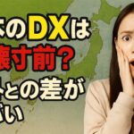 日本のDX遅れはなぜ？現状・課題・理由を解説！海外比較と推進方法
