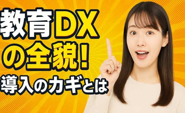教育DXとは？学校・学習支援業向け課題と活用事例を解説