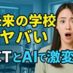 未来の教育: ICT活用とAIとデジタル教科書の徹底解説