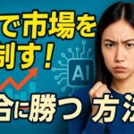 AI活用で差がつく！最新の市場・競合分析ツールと実践ビジネス解説