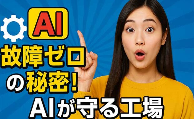予測メンテナンス：予知保全・予防保全の概要、手法とメリット