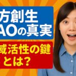 地方創生DAO：成功事例と組織運営の仕組み