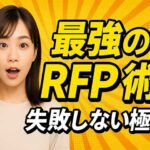 RFPとは？提案依頼書をビジネスに活かすメリットや注意点を分かりやすく解説
