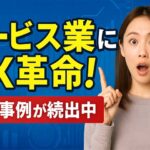 サービス業DX推進：デジタル化・業界事例と成功のポイントを解説