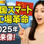 中国のスマート製造：工場モデル化とAI活用による産業成長の推進