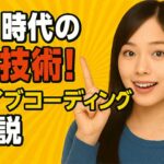 バイブコーディング：生成AIを活用した新しいプログラミング手法の徹底解説